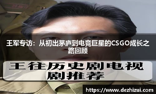 王军专访：从初出茅庐到电竞巨星的CSGO成长之路回顾