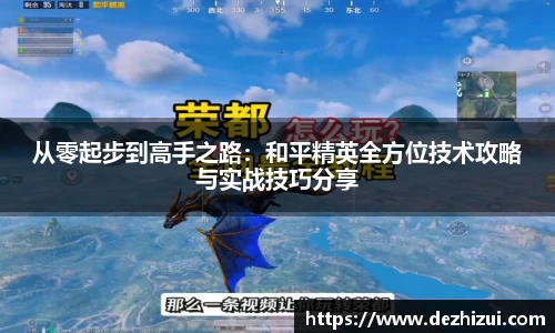 从零起步到高手之路：和平精英全方位技术攻略与实战技巧分享
