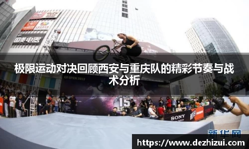 极限运动对决回顾西安与重庆队的精彩节奏与战术分析