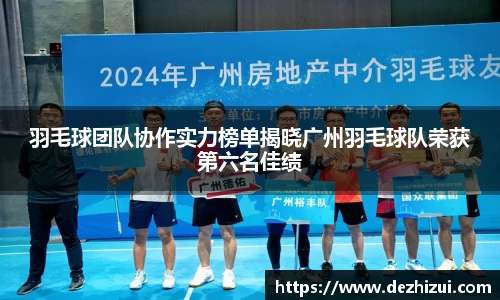 羽毛球团队协作实力榜单揭晓广州羽毛球队荣获第六名佳绩