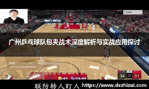 广州乒乓球队包夹战术深度解析与实战应用探讨