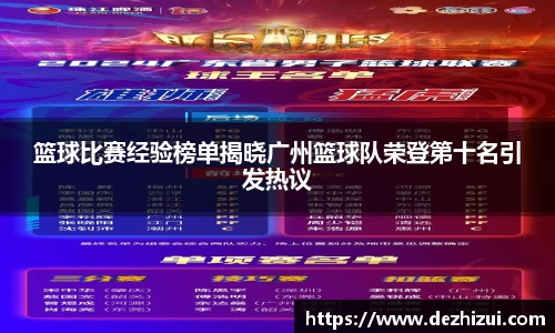 篮球比赛经验榜单揭晓广州篮球队荣登第十名引发热议