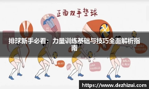 排球新手必看：力量训练基础与技巧全面解析指南