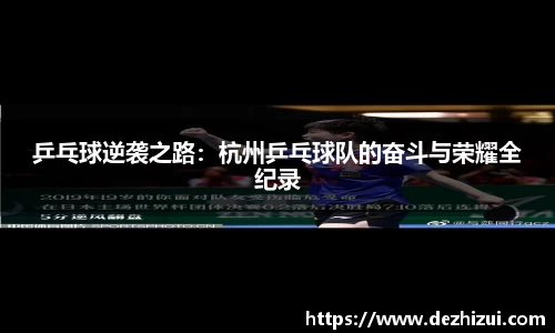 乒乓球逆袭之路：杭州乒乓球队的奋斗与荣耀全纪录