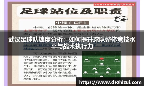 武汉足球队速度分析：如何提升球队整体竞技水平与战术执行力