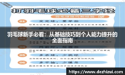 羽毛球新手必看：从基础技巧到个人能力提升的全面指南