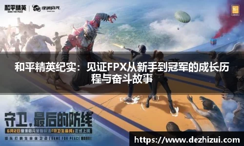 和平精英纪实：见证FPX从新手到冠军的成长历程与奋斗故事