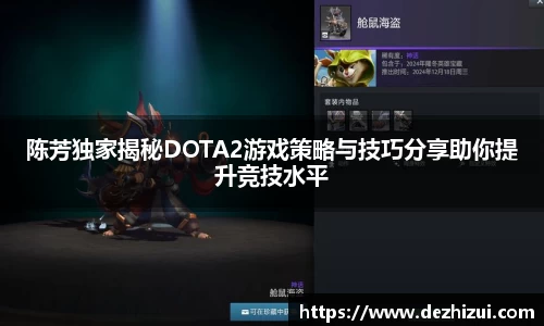 陈芳独家揭秘DOTA2游戏策略与技巧分享助你提升竞技水平