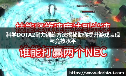 科学DOTA2耐力训练方法揭秘助你提升游戏表现与竞技水平