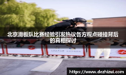 北京滑板队比赛经验引发热议各方观点碰撞背后的真相探讨