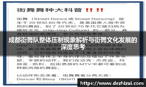 成都街舞队整体压制现象解析与街舞文化发展的深度思考