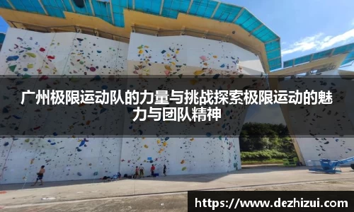 广州极限运动队的力量与挑战探索极限运动的魅力与团队精神