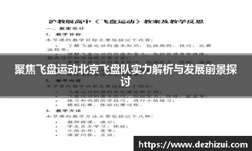 聚焦飞盘运动北京飞盘队实力解析与发展前景探讨