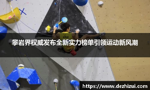 攀岩界权威发布全新实力榜单引领运动新风潮