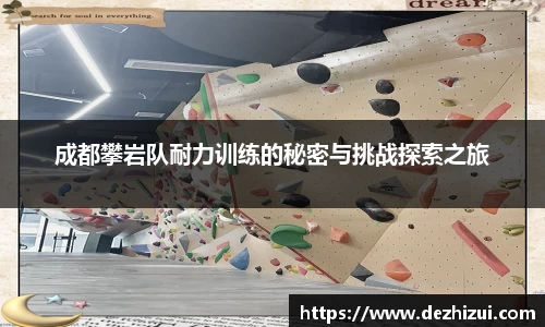 成都攀岩队耐力训练的秘密与挑战探索之旅