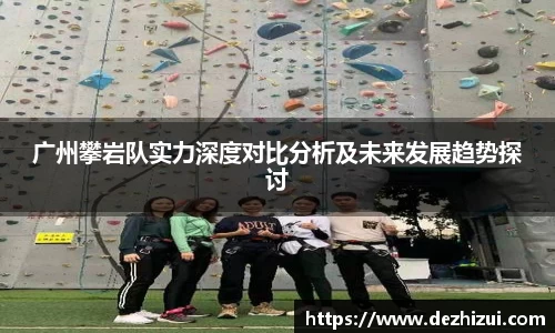 广州攀岩队实力深度对比分析及未来发展趋势探讨