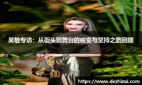 吴敏专访：从街头到舞台的蜕变与坚持之路回顾