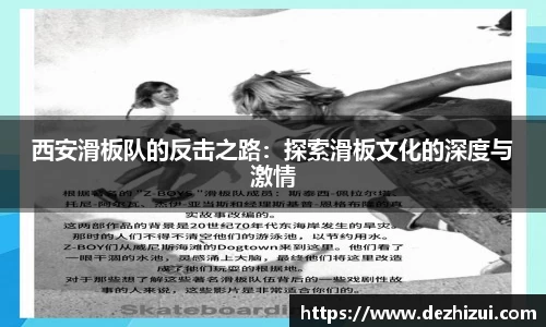 西安滑板队的反击之路：探索滑板文化的深度与激情