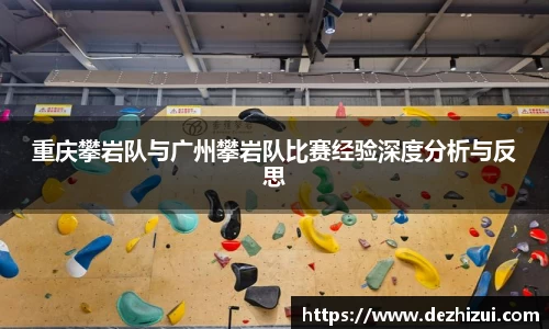 重庆攀岩队与广州攀岩队比赛经验深度分析与反思