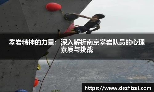 攀岩精神的力量：深入解析南京攀岩队员的心理素质与挑战