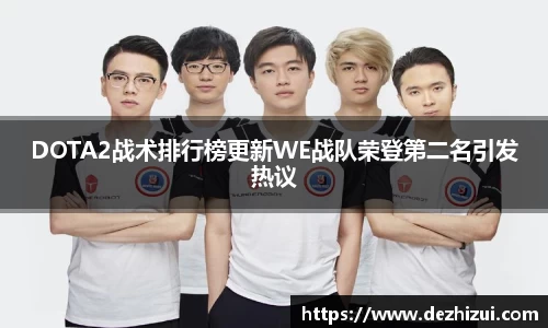 DOTA2战术排行榜更新WE战队荣登第二名引发热议