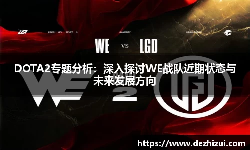 DOTA2专题分析：深入探讨WE战队近期状态与未来发展方向