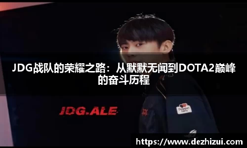 JDG战队的荣耀之路：从默默无闻到DOTA2巅峰的奋斗历程