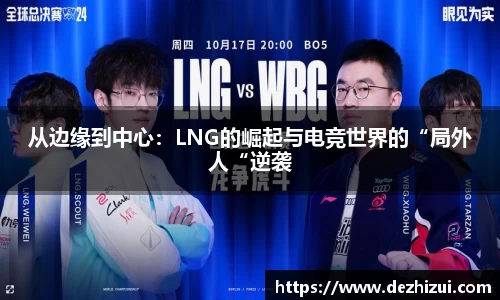 从边缘到中心：LNG的崛起与电竞世界的“局外人“逆袭