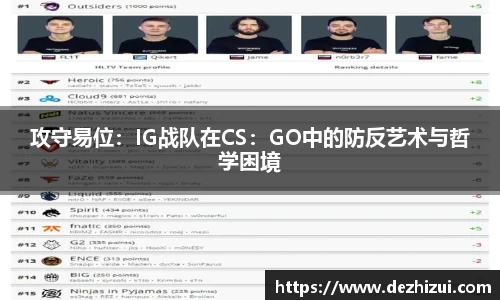 攻守易位：IG战队在CS：GO中的防反艺术与哲学困境