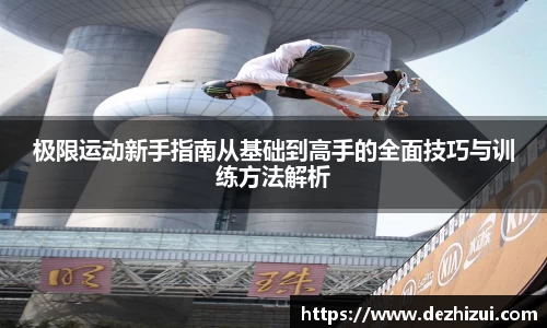 极限运动新手指南从基础到高手的全面技巧与训练方法解析