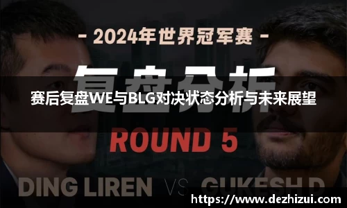 赛后复盘WE与BLG对决状态分析与未来展望