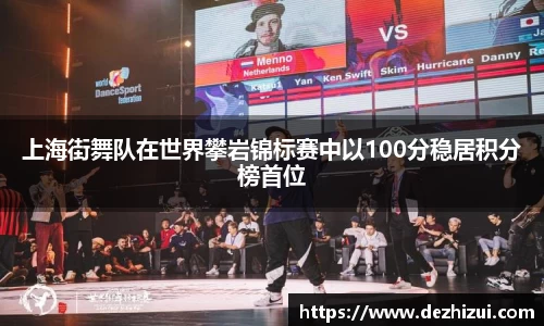 上海街舞队在世界攀岩锦标赛中以100分稳居积分榜首位