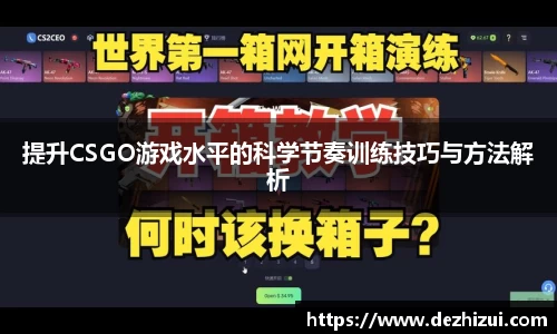 提升CSGO游戏水平的科学节奏训练技巧与方法解析