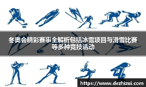 冬奥会精彩赛事全解析包括冰雪项目与滑雪比赛等多种竞技活动
