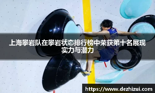 上海攀岩队在攀岩状态排行榜中荣获第十名展现实力与潜力