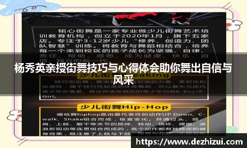 杨秀英亲授街舞技巧与心得体会助你舞出自信与风采