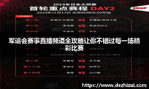 军运会赛事直播频道全攻略让你不错过每一场精彩比赛