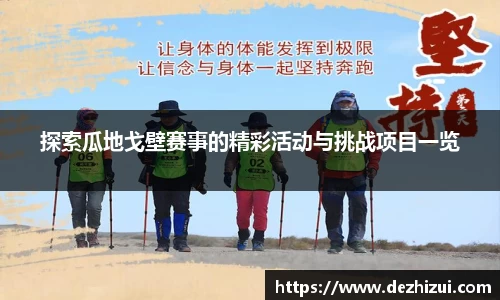 探索瓜地戈壁赛事的精彩活动与挑战项目一览