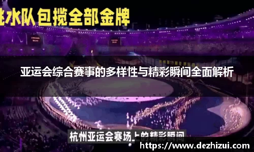亚运会综合赛事的多样性与精彩瞬间全面解析
