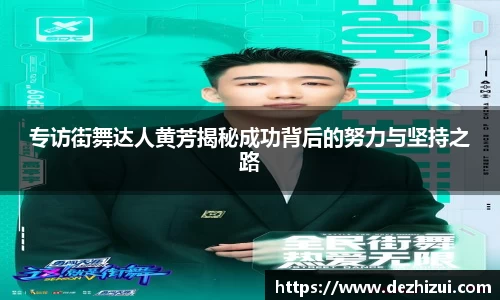 专访街舞达人黄芳揭秘成功背后的努力与坚持之路