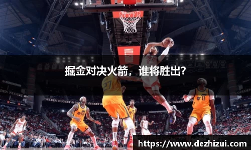 掘金对决火箭，谁将胜出？
