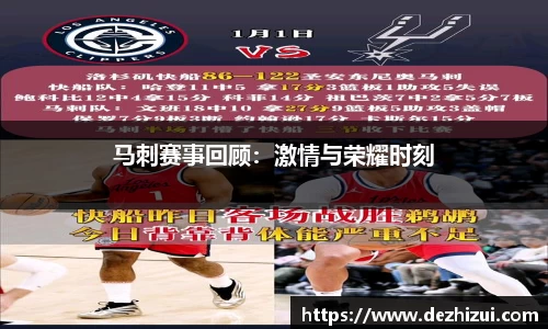 马刺赛事回顾：激情与荣耀时刻
