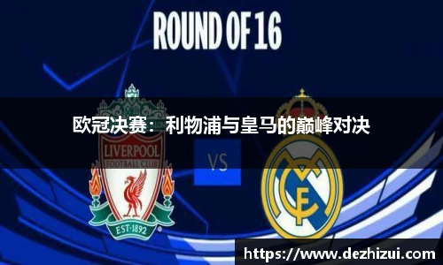 欧冠决赛：利物浦与皇马的巅峰对决