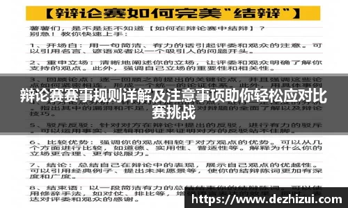 辩论赛赛事规则详解及注意事项助你轻松应对比赛挑战