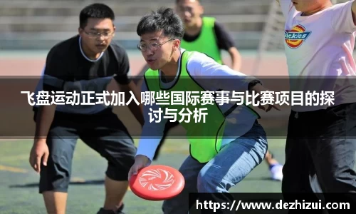 飞盘运动正式加入哪些国际赛事与比赛项目的探讨与分析