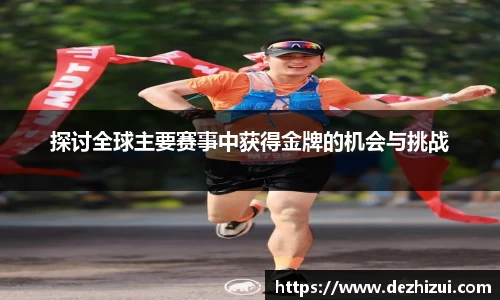 探讨全球主要赛事中获得金牌的机会与挑战