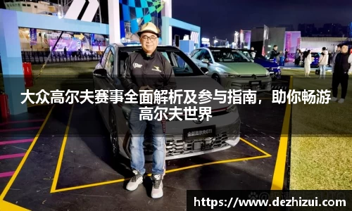 大众高尔夫赛事全面解析及参与指南，助你畅游高尔夫世界