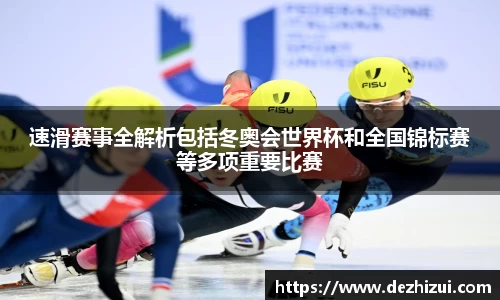 速滑赛事全解析包括冬奥会世界杯和全国锦标赛等多项重要比赛