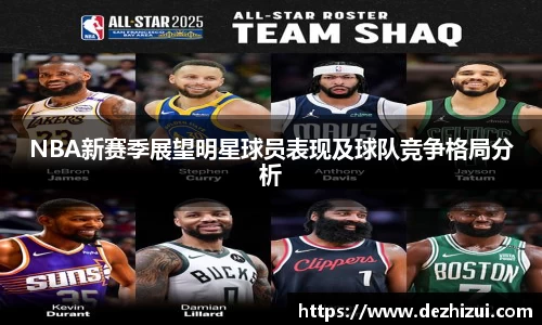 NBA新赛季展望明星球员表现及球队竞争格局分析