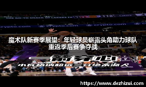 魔术队新赛季展望：年轻球员崭露头角助力球队重返季后赛争夺战